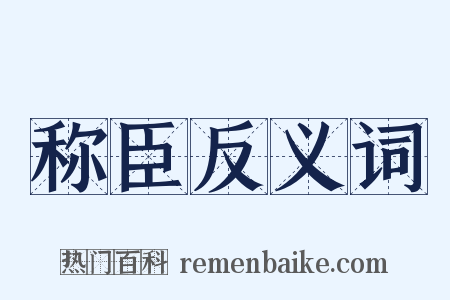 称臣反义词是什么意思的图片